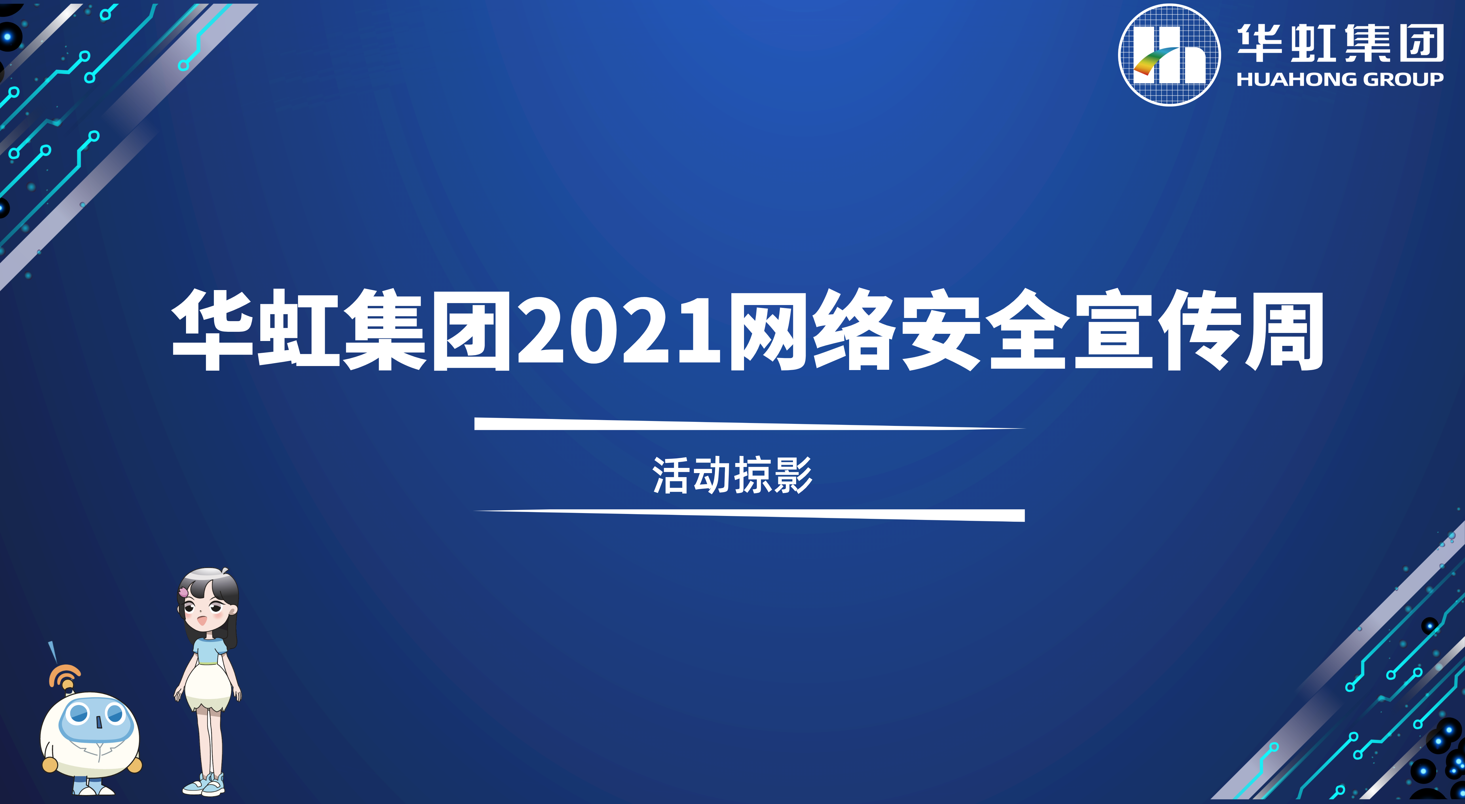 回顾精彩丨安博在线2021网络安全宣传周活动掠影